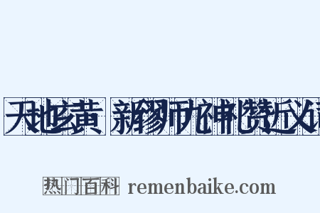 天地玄黄·新缪师九神礼赞近义词是什么意思的图片